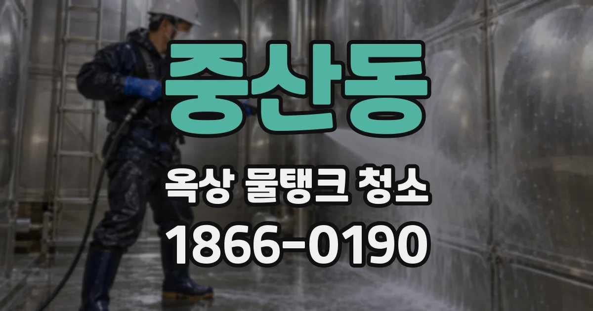 중산동 옥상 물탱크 청소