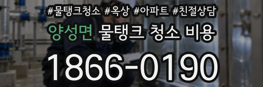 양성면 물탱크 청소 비용