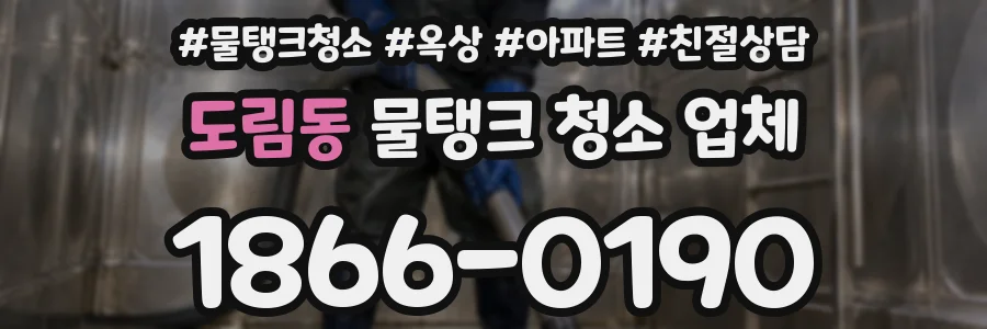 도림동 물탱크 청소 업체