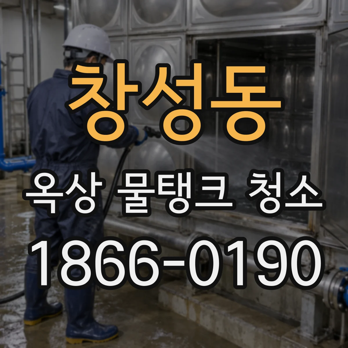 창성동 옥상 물탱크 청소