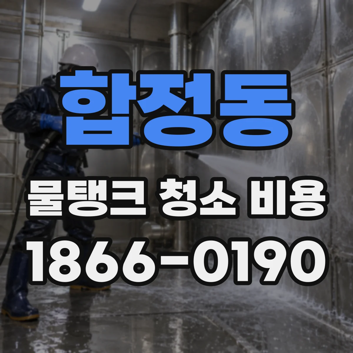 합정동 물탱크 청소 비용