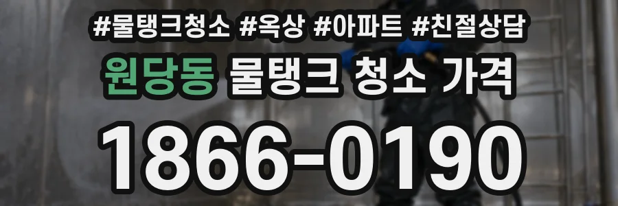 원당동 물탱크 청소 가격