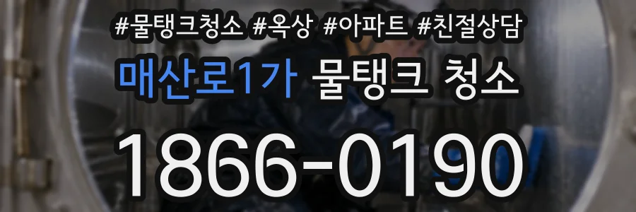 매산로1가 물탱크 청소