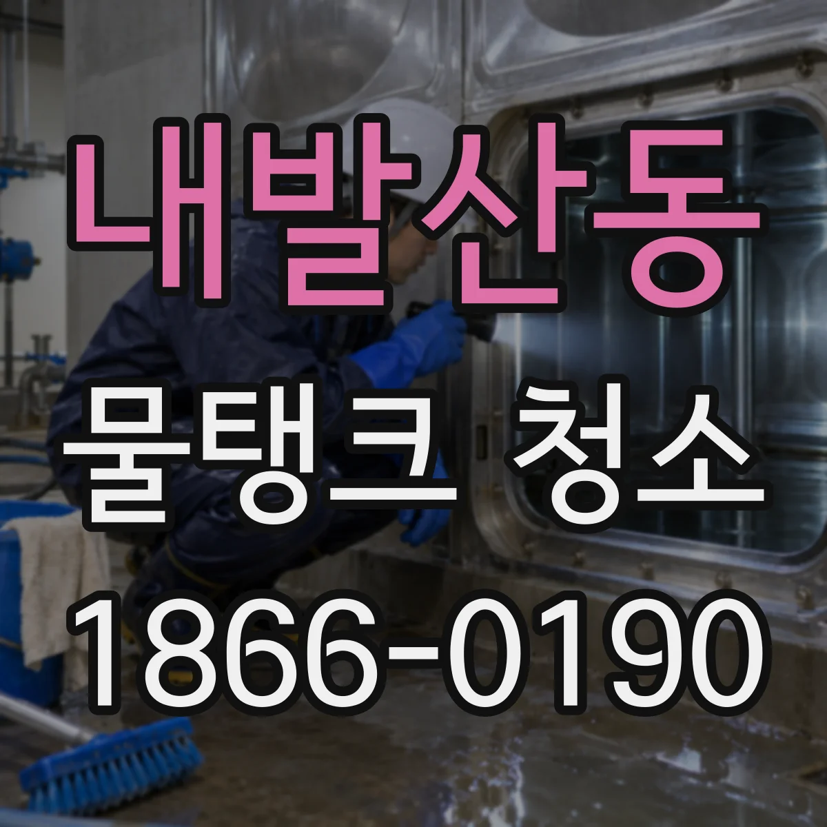 내발산동 물탱크 청소