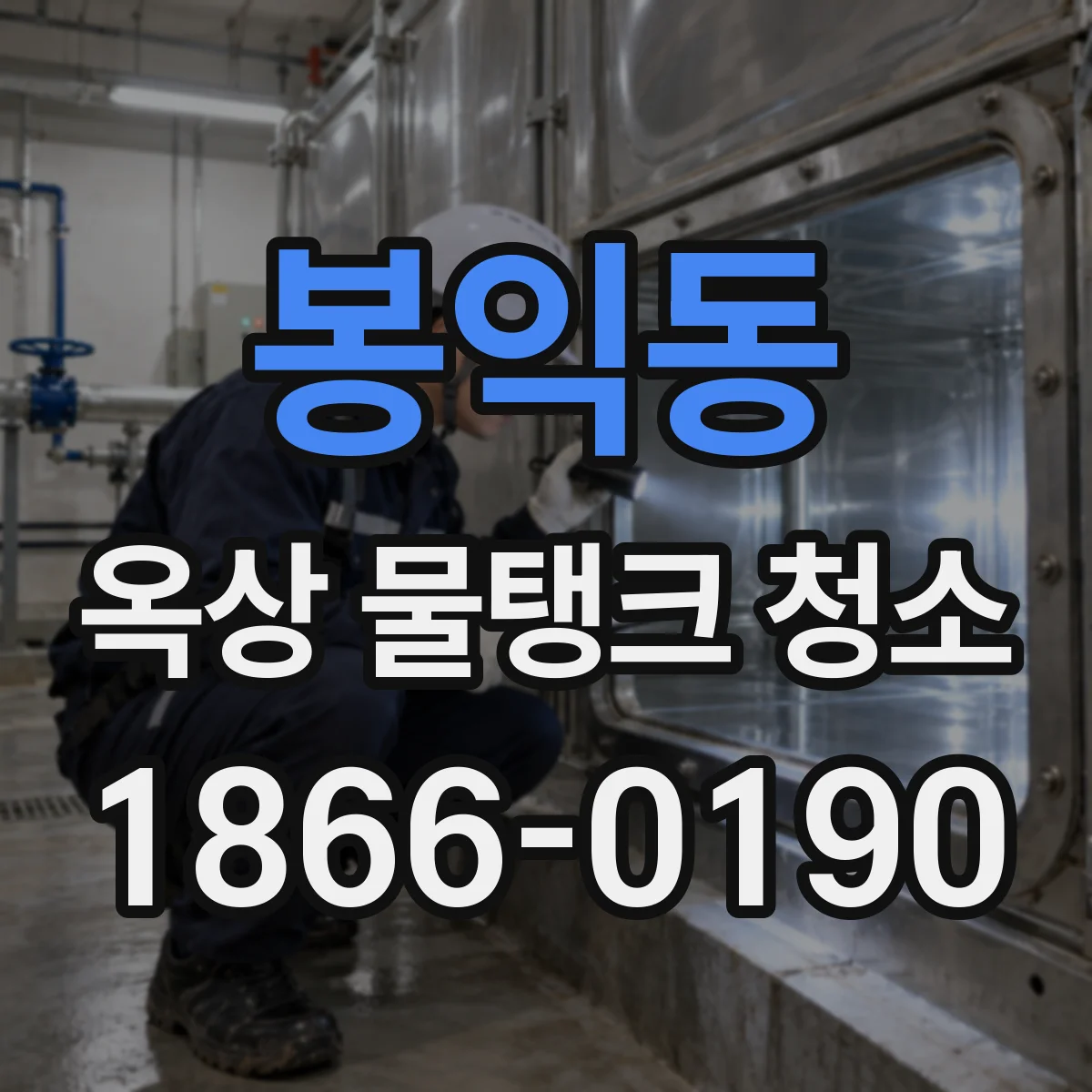 봉익동 옥상 물탱크 청소
