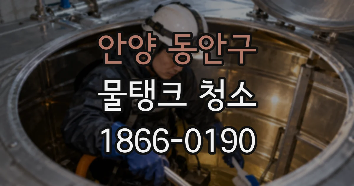 안양 동안구 물탱크 청소