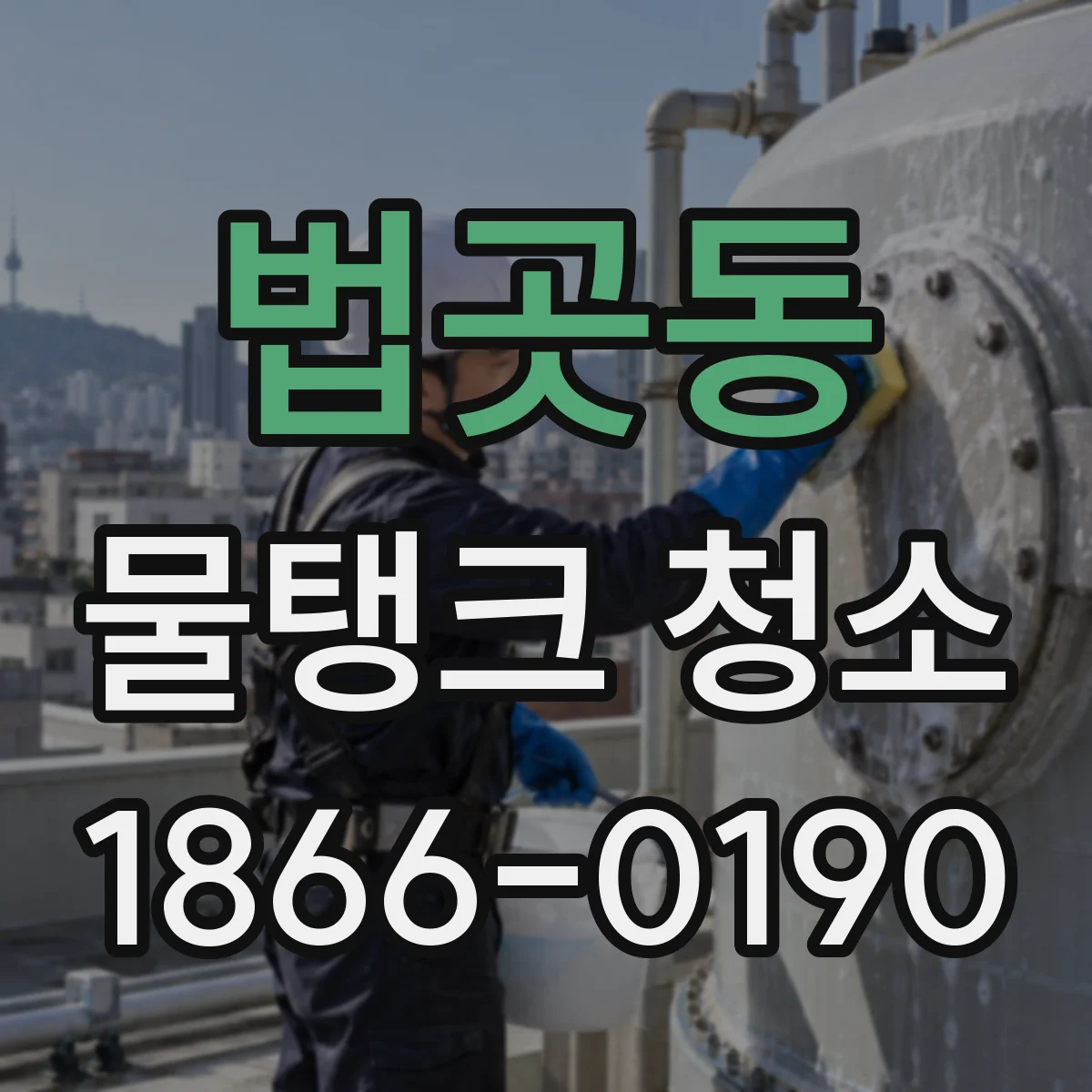 법곳동 물탱크 청소