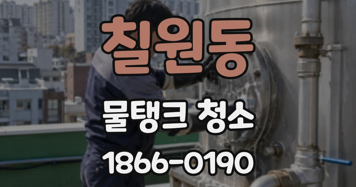 칠원동 물탱크 청소