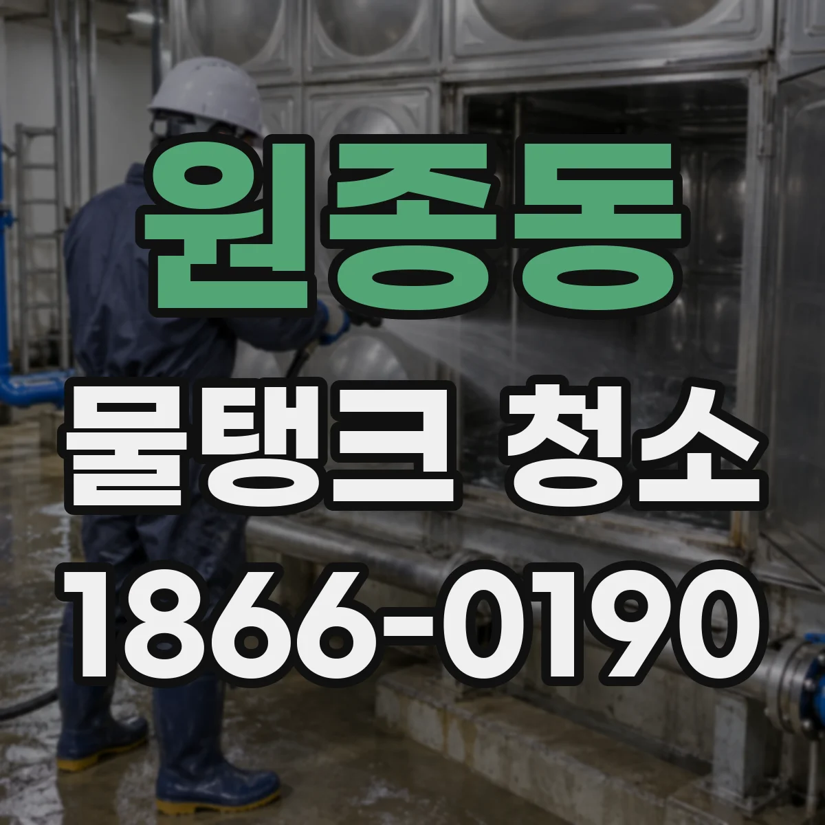 원종동 물탱크 청소