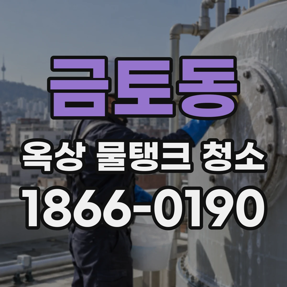 금토동 옥상 물탱크 청소