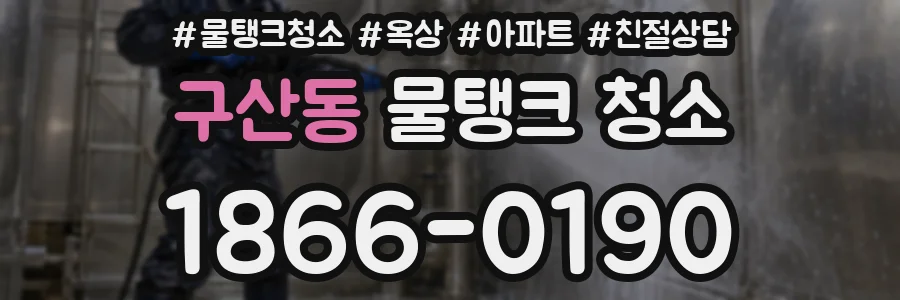 구산동 물탱크 청소