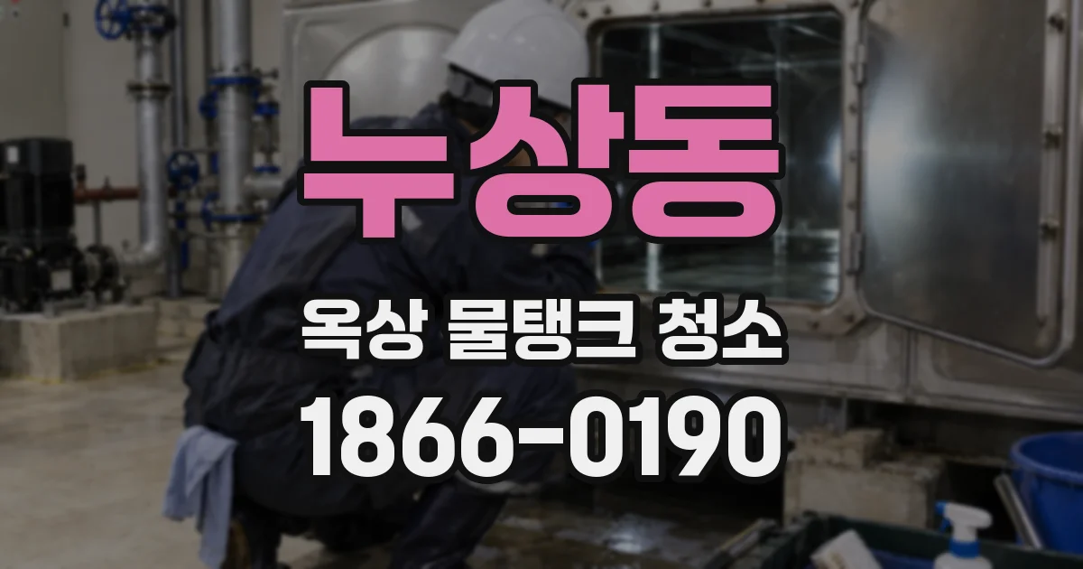 누상동 옥상 물탱크 청소