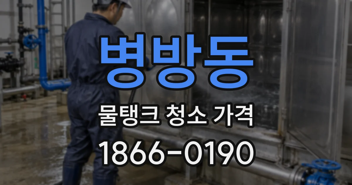 병방동 물탱크 청소 가격