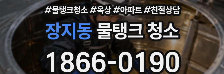 장지동 물탱크 청소