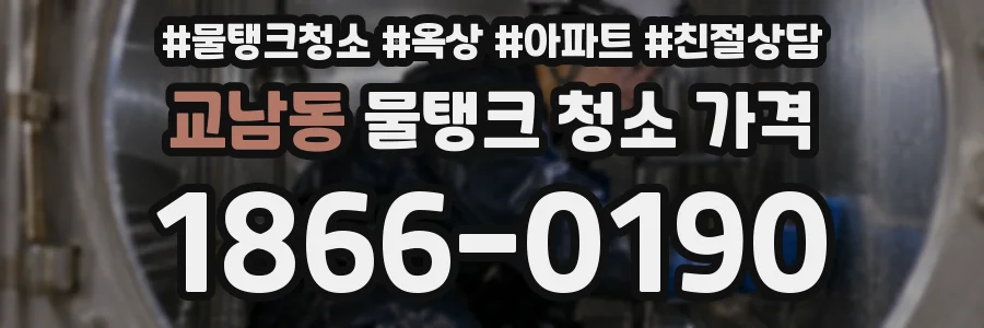교남동 물탱크 청소 가격