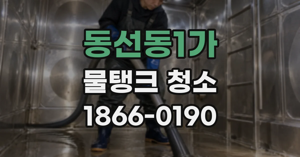동선동1가 물탱크 청소