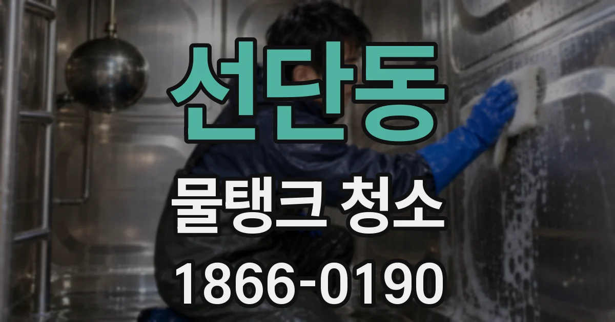 선단동 물탱크 청소
