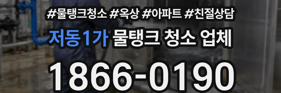 저동1가 물탱크 청소 업체