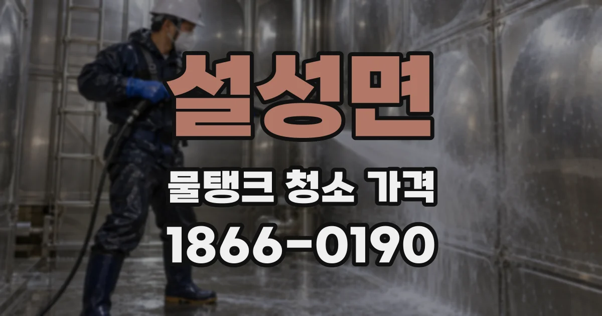설성면 물탱크 청소 가격