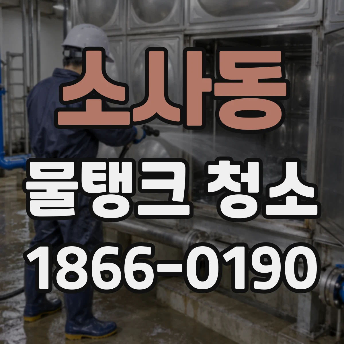 소사동 물탱크 청소