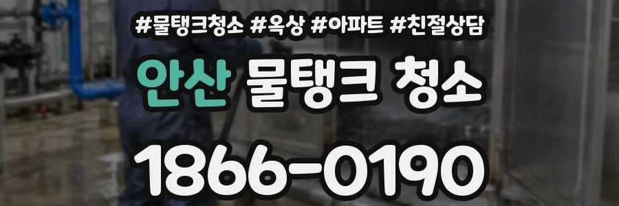 안산 물탱크 청소
