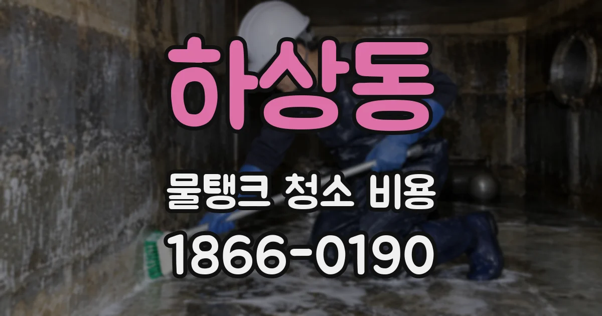 하상동 물탱크 청소 비용