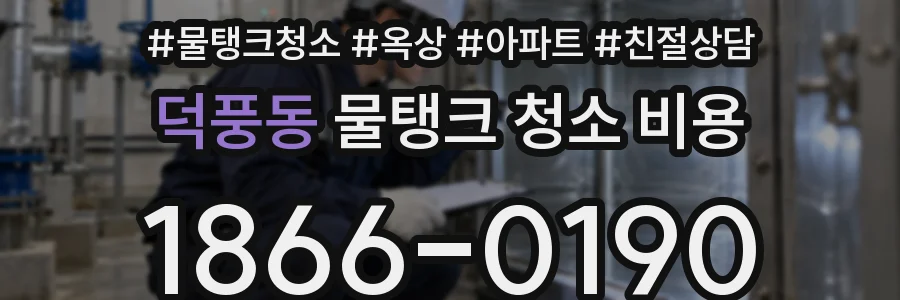 덕풍동 물탱크 청소 비용