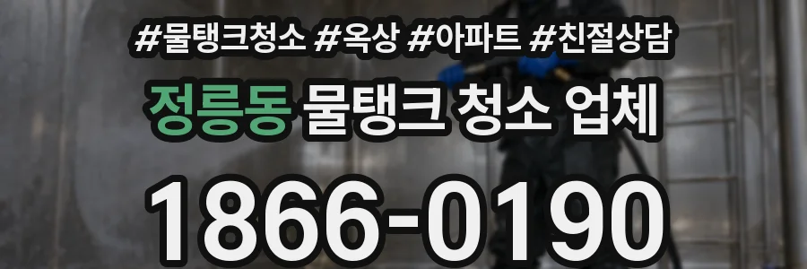 정릉동 물탱크 청소 업체