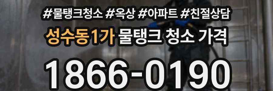 성수동1가 물탱크 청소 가격