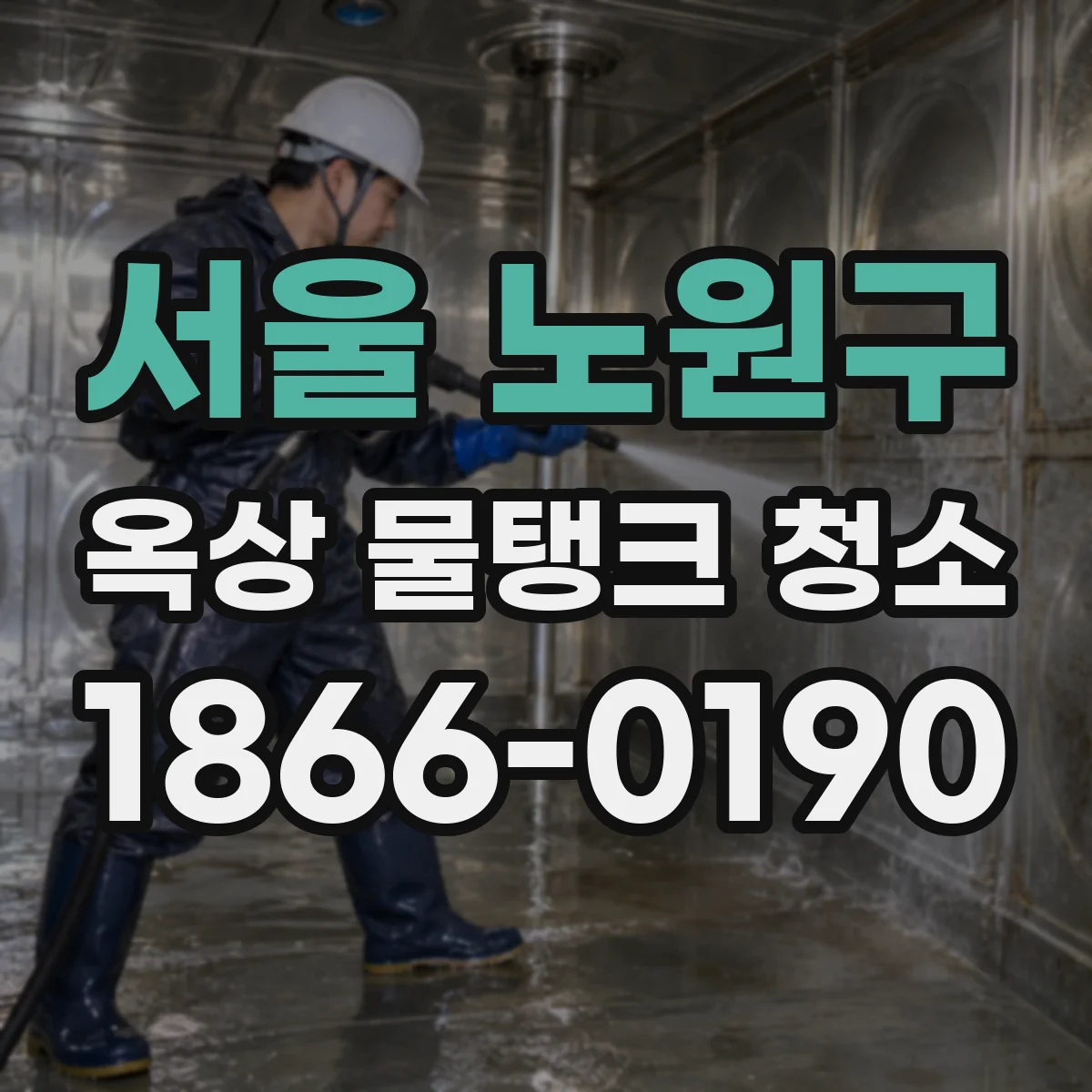 서울 노원구 옥상 물탱크 청소