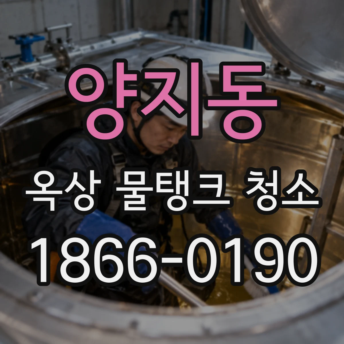 양지동 옥상 물탱크 청소