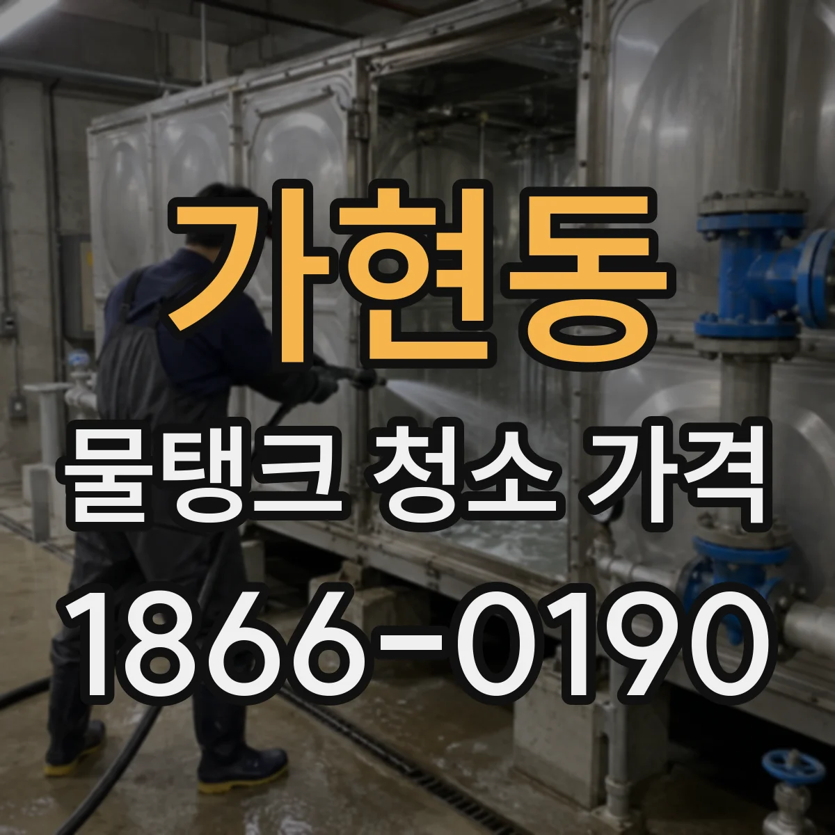 가현동 물탱크 청소 가격