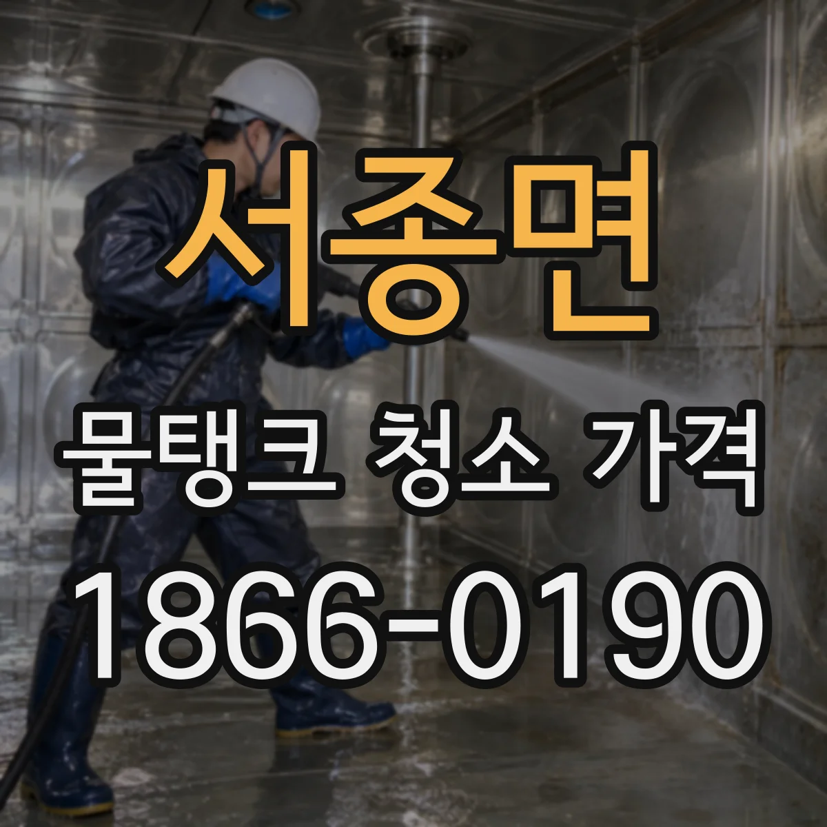 서종면 물탱크 청소 가격