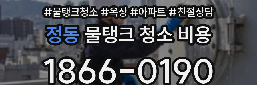정동 물탱크 청소 비용