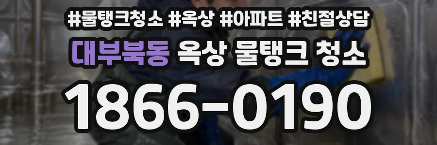 대부북동 옥상 물탱크 청소