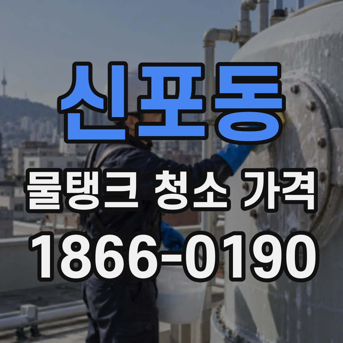 신포동 물탱크 청소 가격