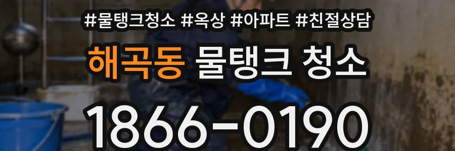 해곡동 물탱크 청소