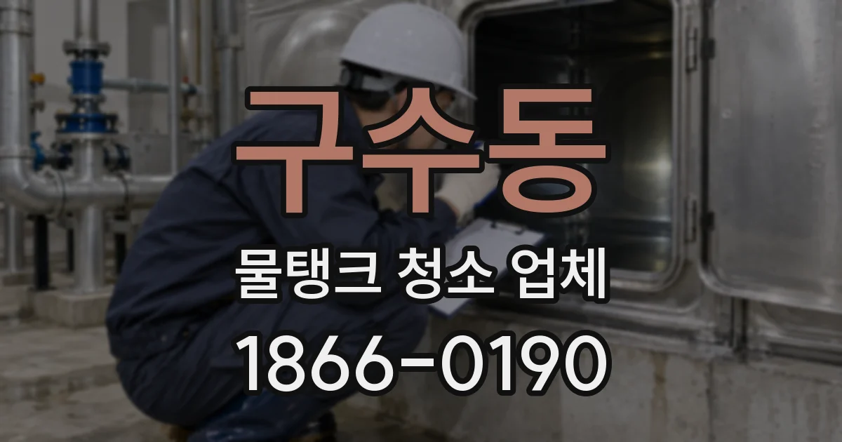 구수동 물탱크 청소 업체