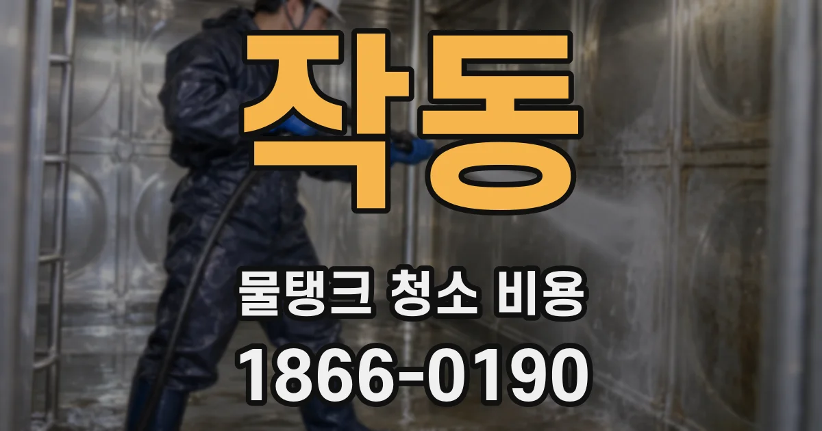 작동 물탱크 청소 비용