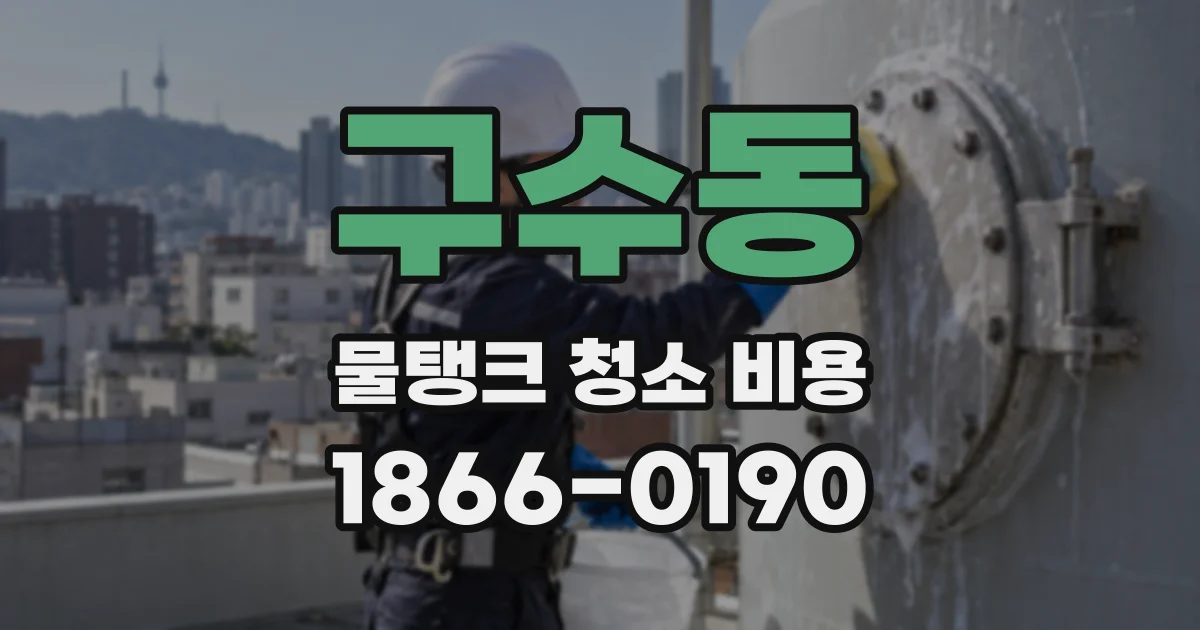 구수동 물탱크 청소 비용