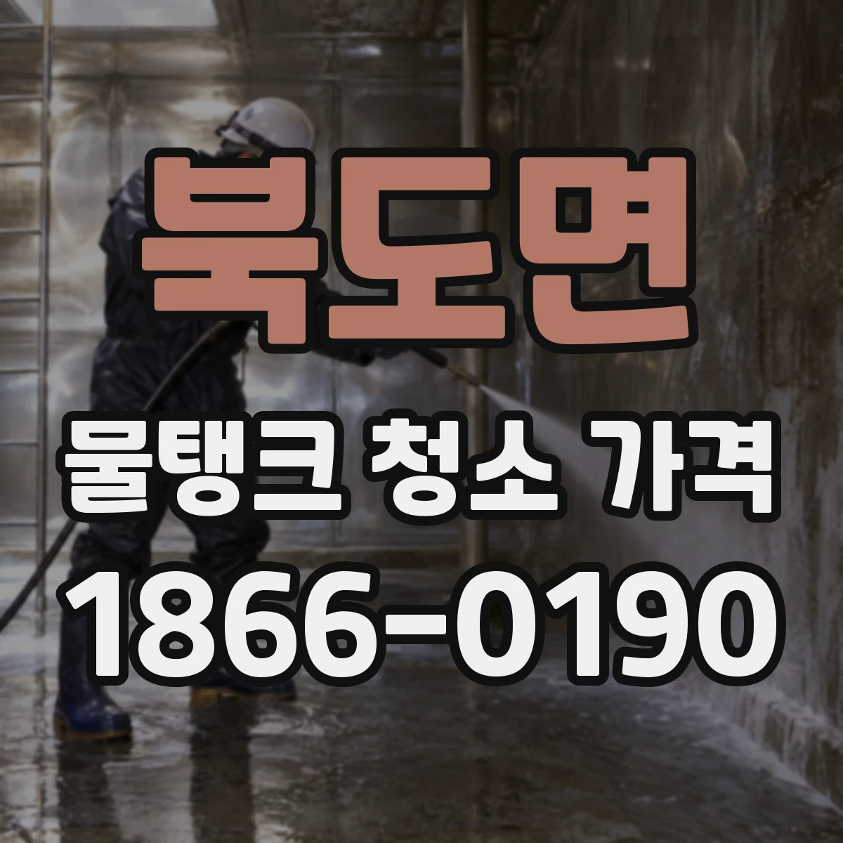 북도면 물탱크 청소 가격