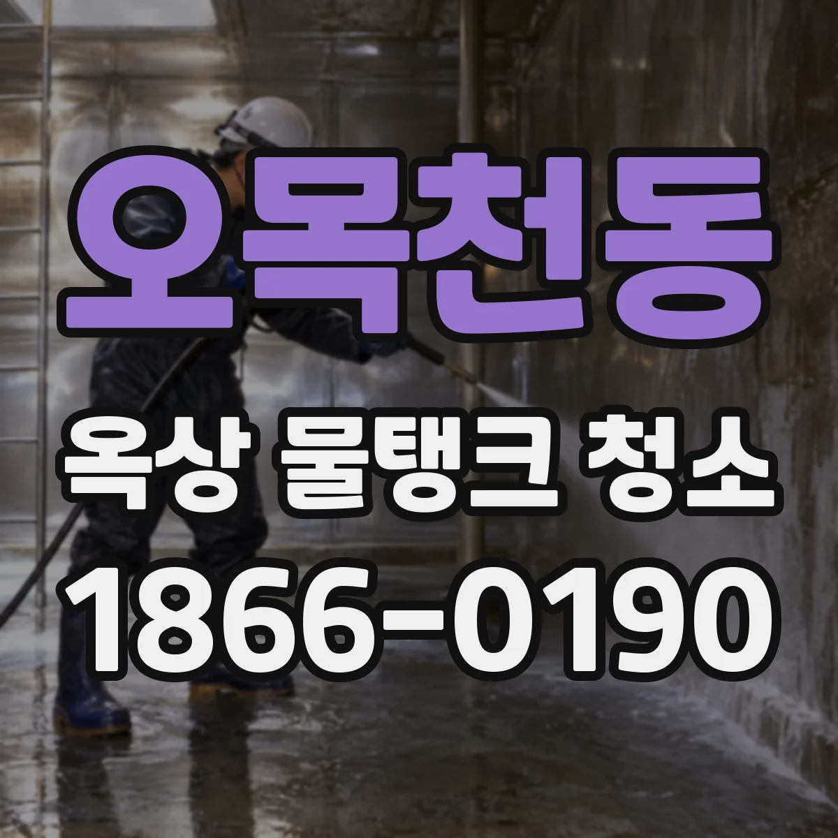오목천동 옥상 물탱크 청소