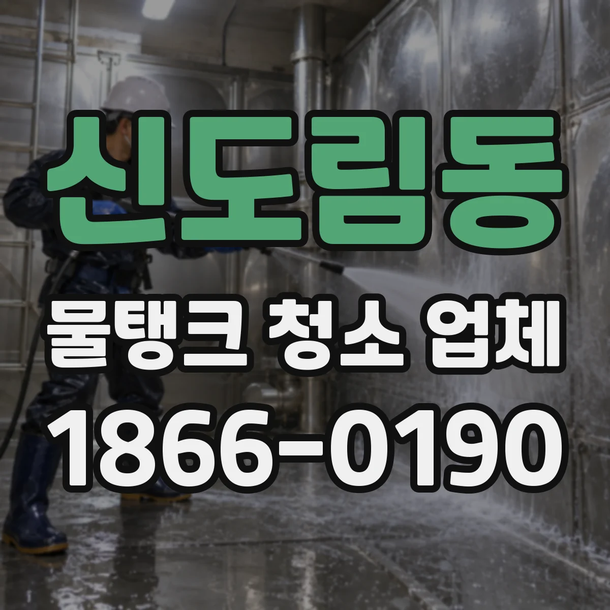 신도림동 물탱크 청소 업체