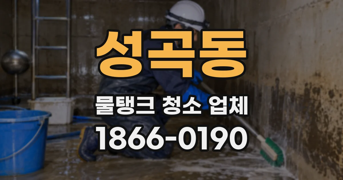 성곡동 물탱크 청소 업체