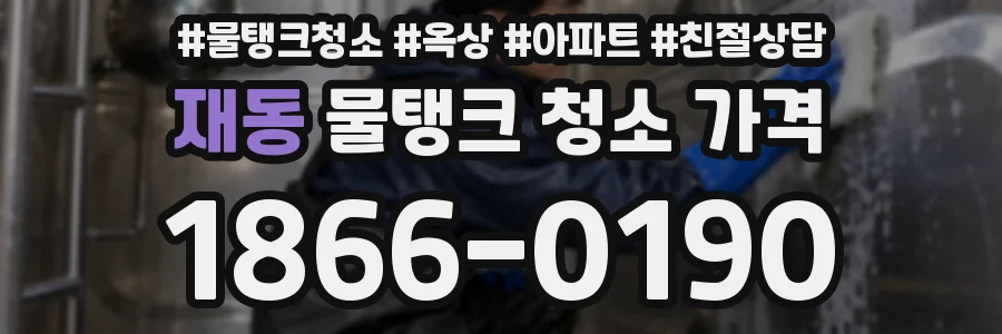 재동 물탱크 청소 가격