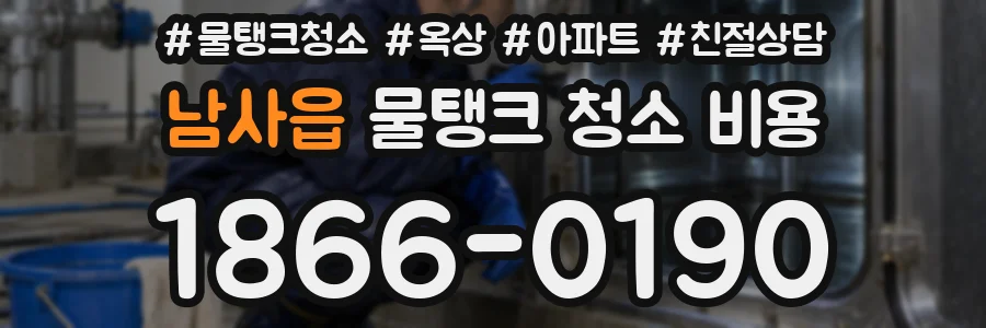 남사읍 물탱크 청소 비용