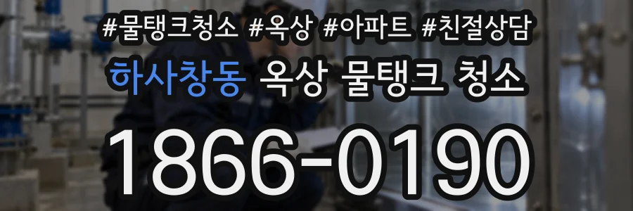 하사창동 옥상 물탱크 청소