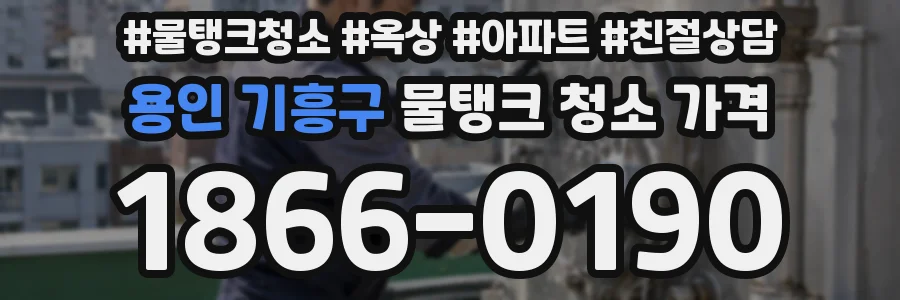 용인 기흥구 물탱크 청소 가격