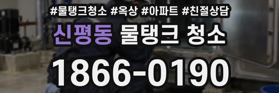신평동 물탱크 청소