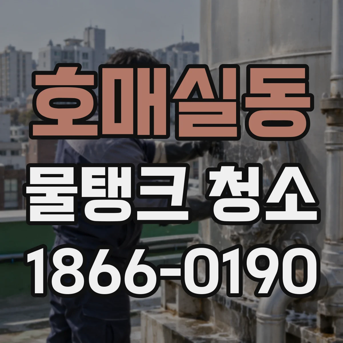 호매실동 물탱크 청소